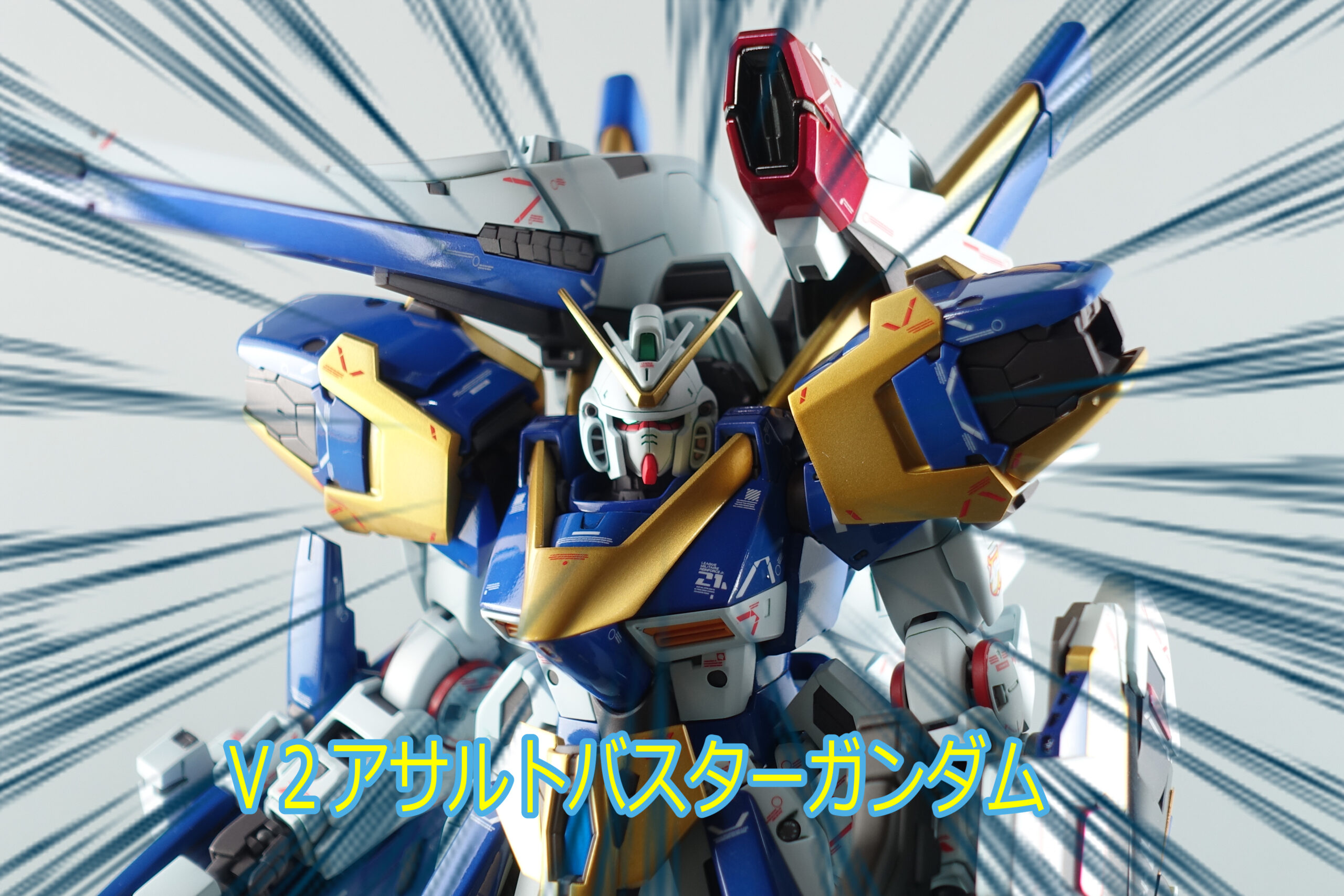 V2ガンダム ガンプラ プラモデル 全塗装|プラモ系ブログ ろく V2ガンダム ガンプラ プラモデル 全塗装|プラモ系ブログ ろく